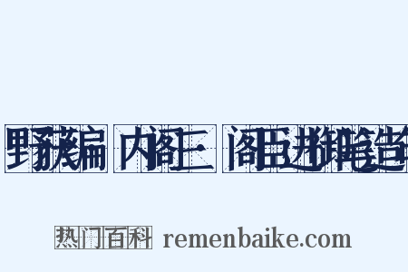 野获编·内阁三·阁臣进御笔造句是什么意思的图片